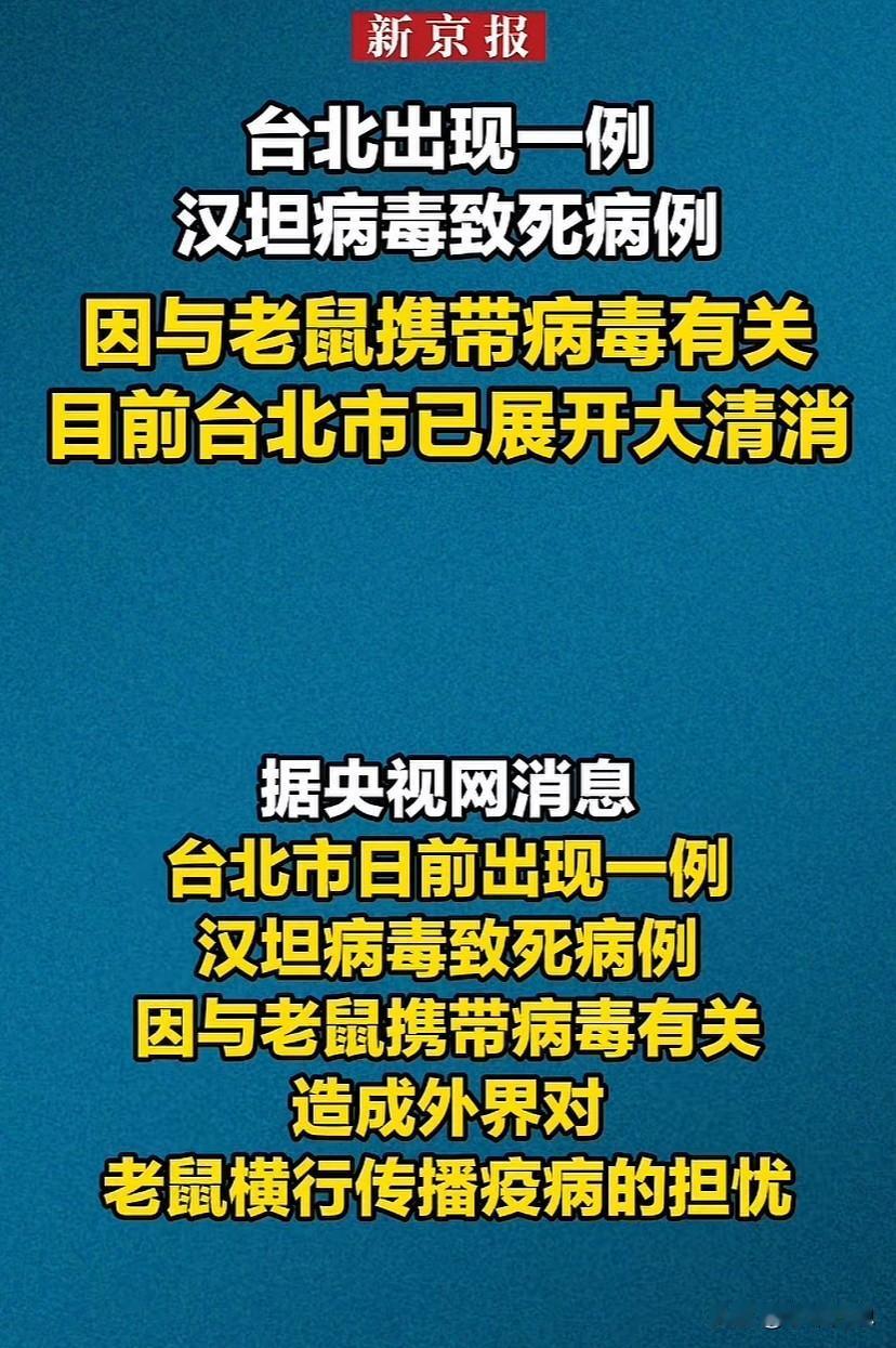 台湾已经出现了一例汉坦病毒致死病例。这个病毒的主要表现为发烧、头疼，眼眶疼、