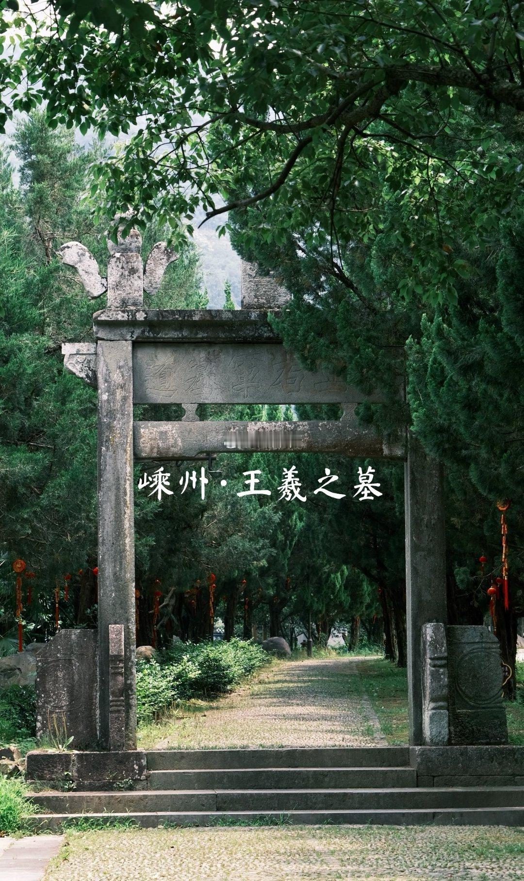 王羲之的墓确切在哪里？其实历史学界还有很大的争议。但是王氏后人以及部分历史学家坚