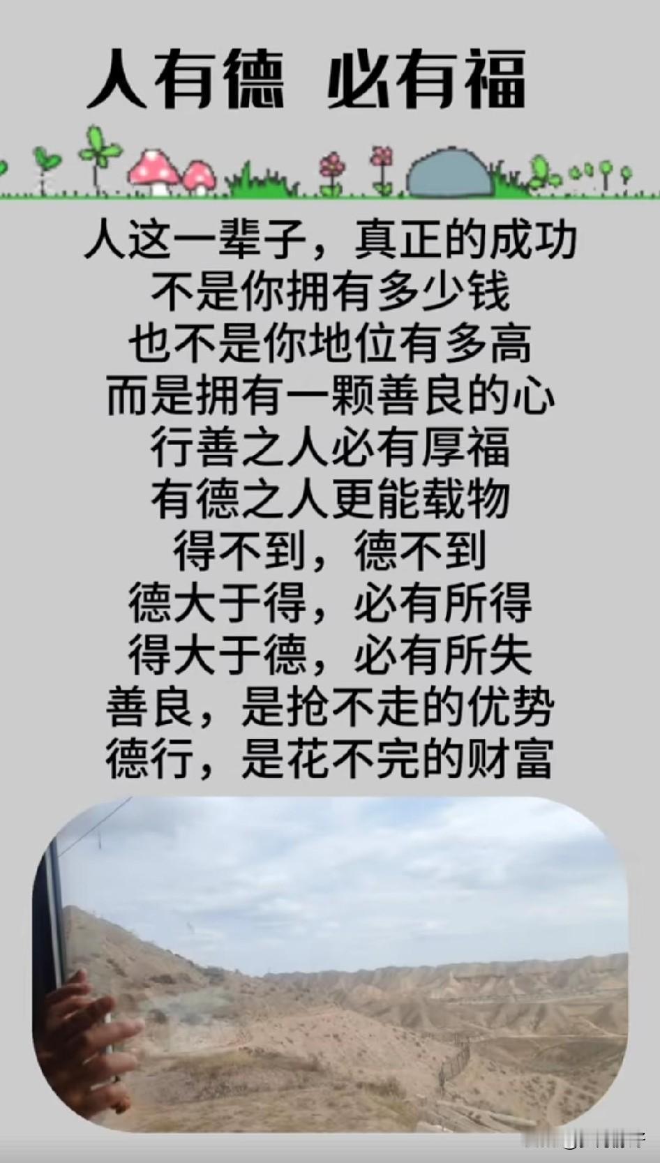人有德，必有福德是立身之本，福是积善之果。德行深厚的人，未必张扬，却自