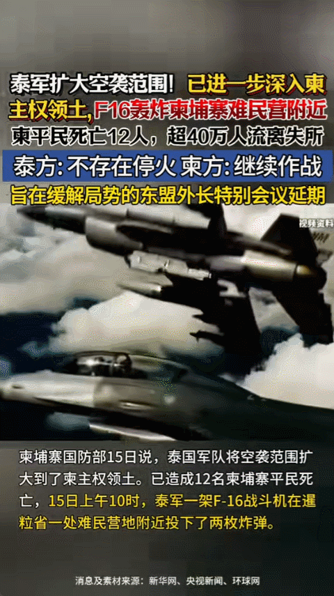2025年12月15日，柬埔寨国防部通报称，泰国F-16战斗机飞到柬埔