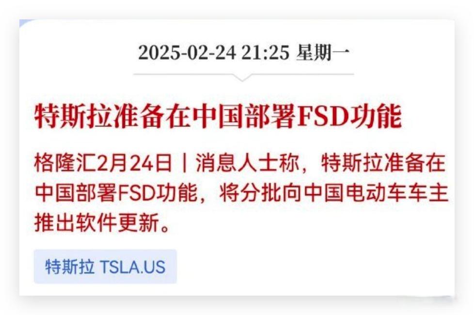 消息人士称特斯拉准备在中国部署FSD功能，将分批向中国电动车车主推出软件更新。我