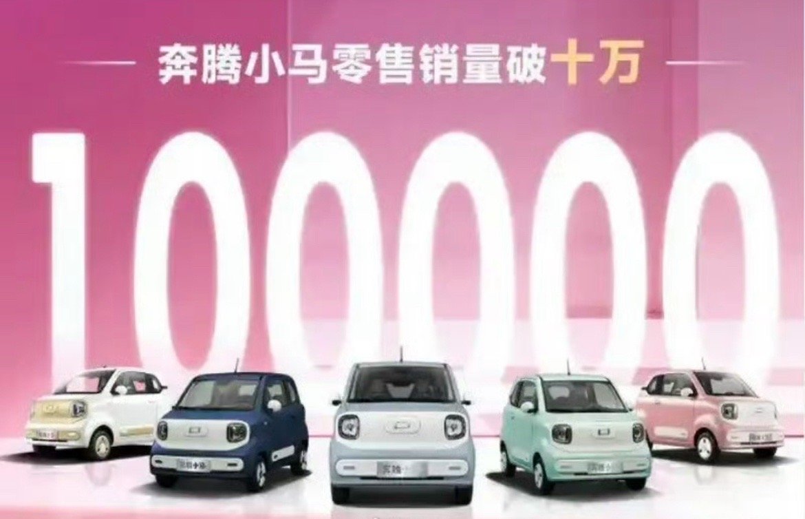【奔腾小马累计交付突破10万售2.69万元起】我们从官方获悉，奔腾小马上市至今