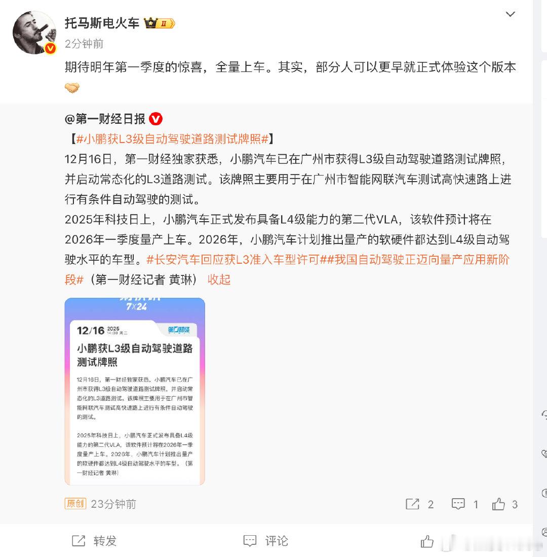 【小鹏高管回应获L3测试牌照】小鹏汽车高管回应获L3测试牌照12月16日，小鹏