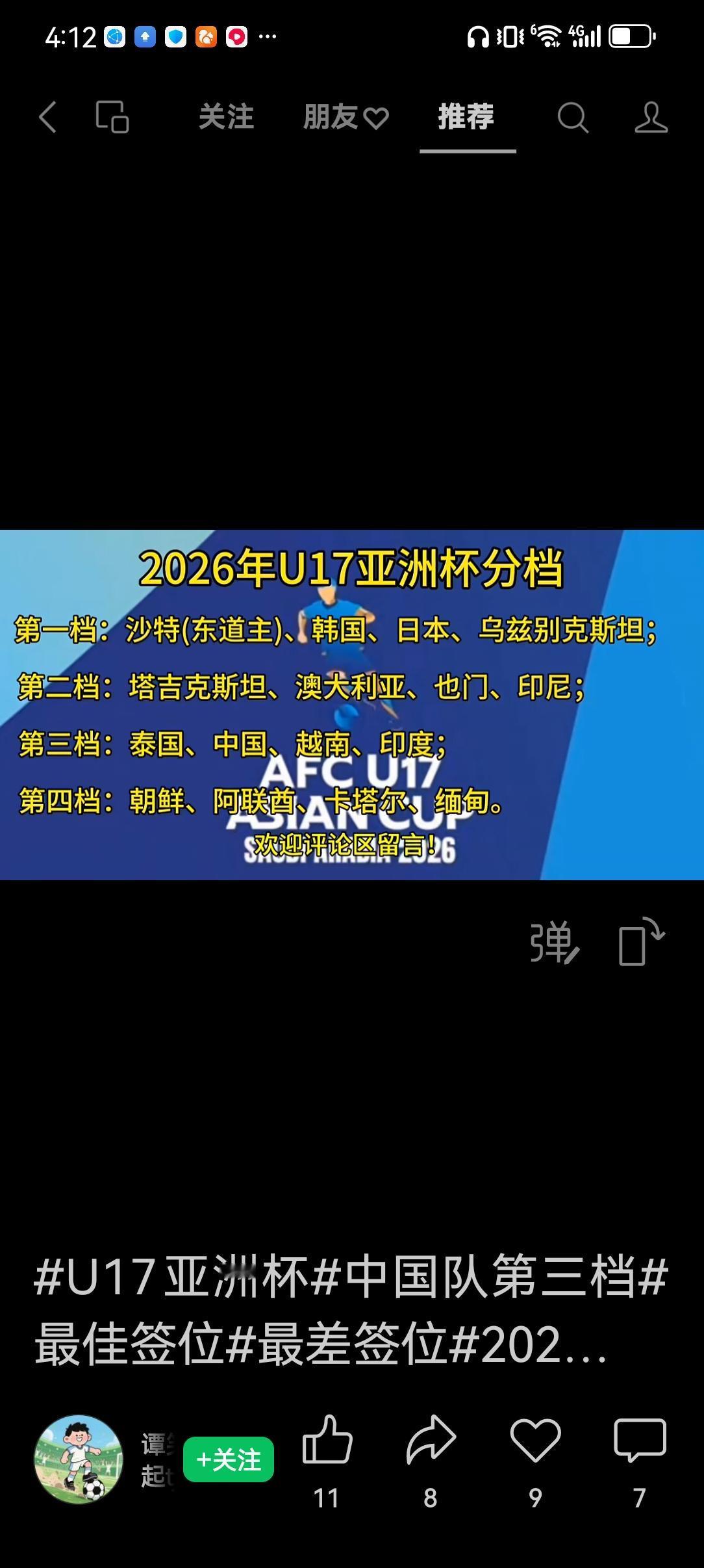 2026U17亚洲杯分档出炉了，中国队分在第三档，这多少有点出乎意料之外的。