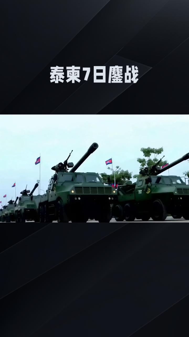 泰柬7日硝烟：中国重器的沉默，藏着最清醒的博弈边境炮火连轰7日，泰柬冲突已