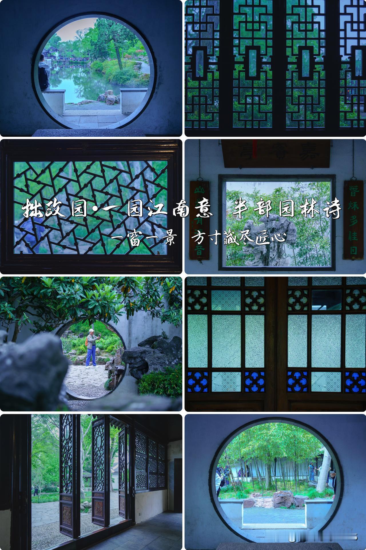 苏州拙政园｜一园江南意半部园林诗🩷一窗一景方寸藏尽匠心