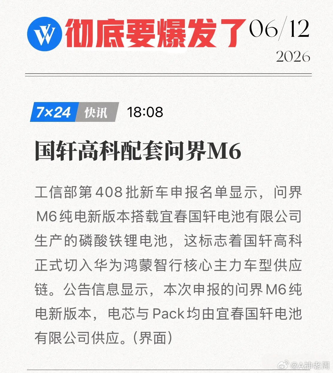 国轩高科强势卡位华为生态！问界M6上市即爆单，这波泼天富贵藏不住了！6月10日，