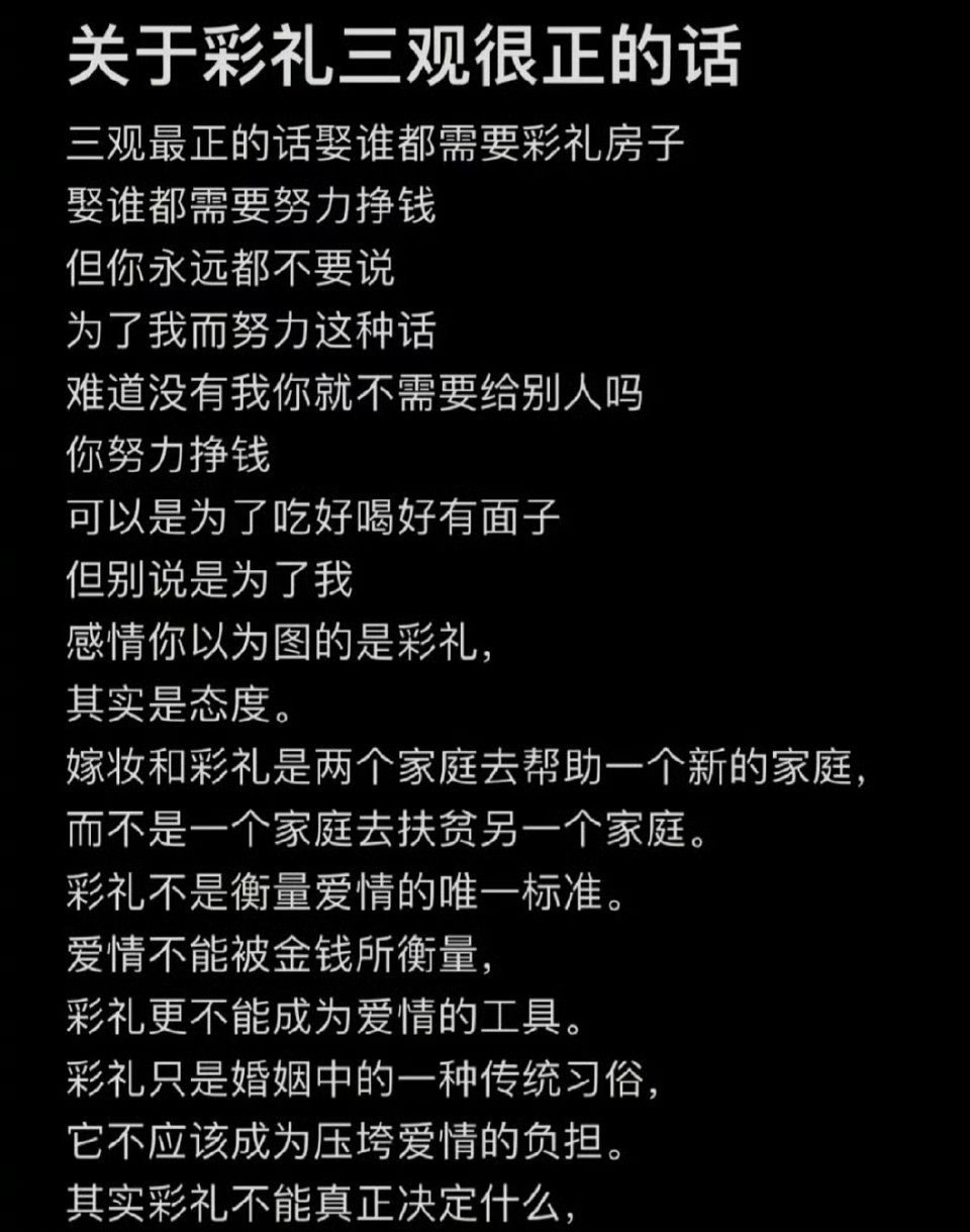 “关于彩礼三观很正的话”​​​