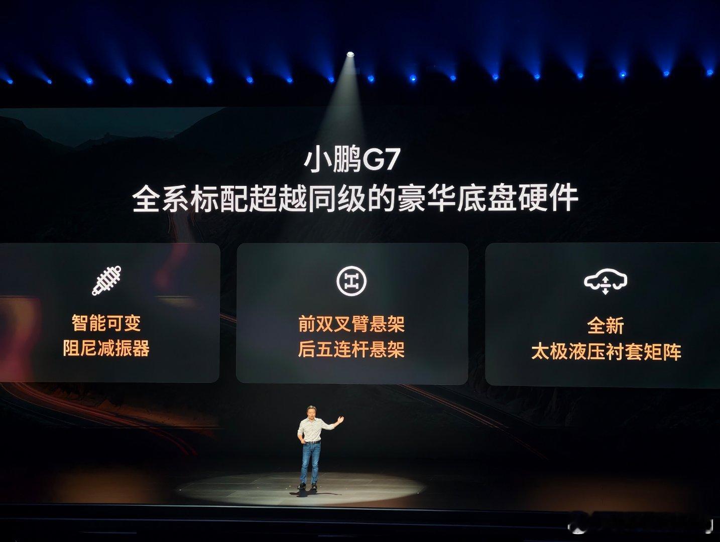 小鹏G7搭载太极AI底盘🔸智能可变阻尼减震器🔸前双叉臂后五连杆独立悬架🔸太