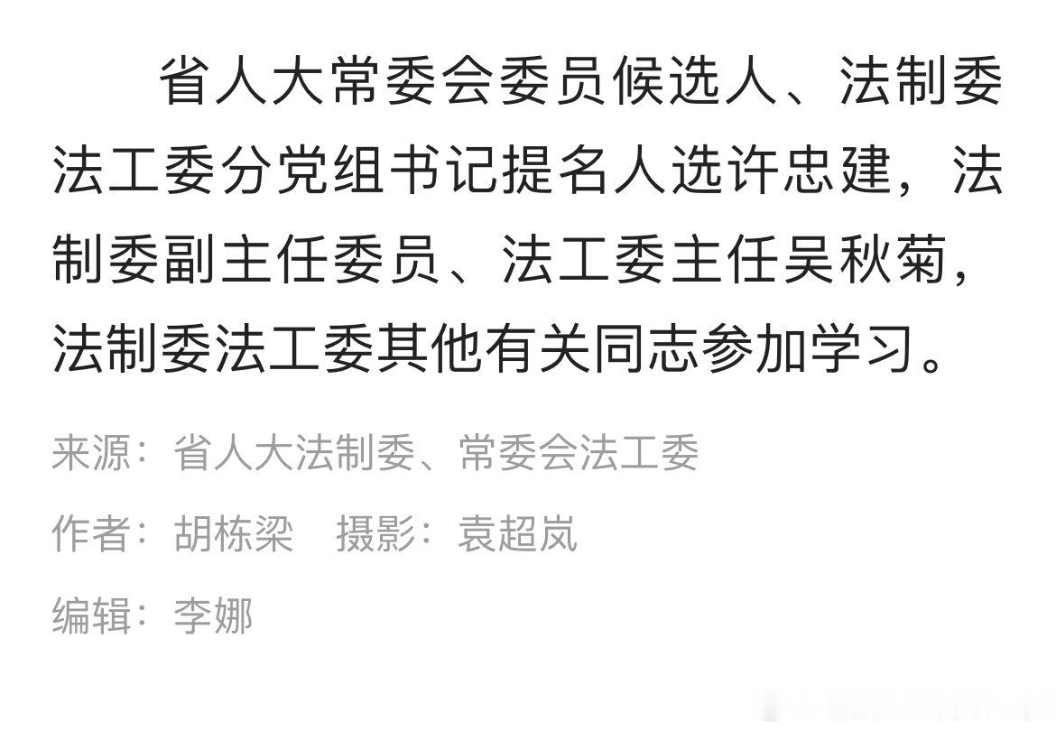 许忠建已任湖南省人大常委会委员候选人、法制委法工委分党组书记提名人选。