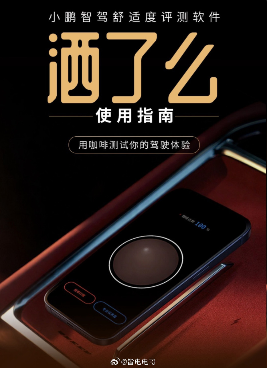 小鹏汽车上线“洒了么”小程序这功能有意思，屏幕上会自动模拟加满一杯100%的“赛