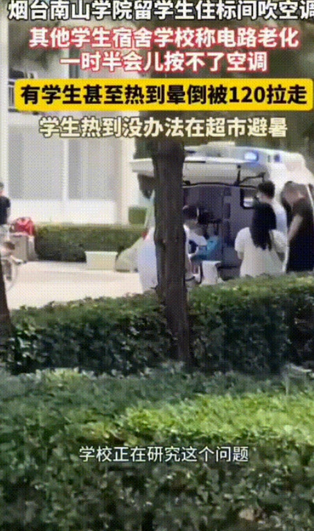 “太气愤了！”烟台南山学院，学校给留学生安排标间吹空调，其他的宿舍只有一个风扇，