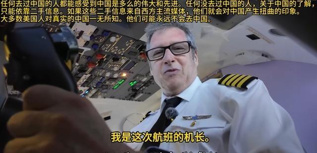 “我永远不想回美国生活！在中国生活是我一生中最幸福的时刻！”这位美国机长，在中国