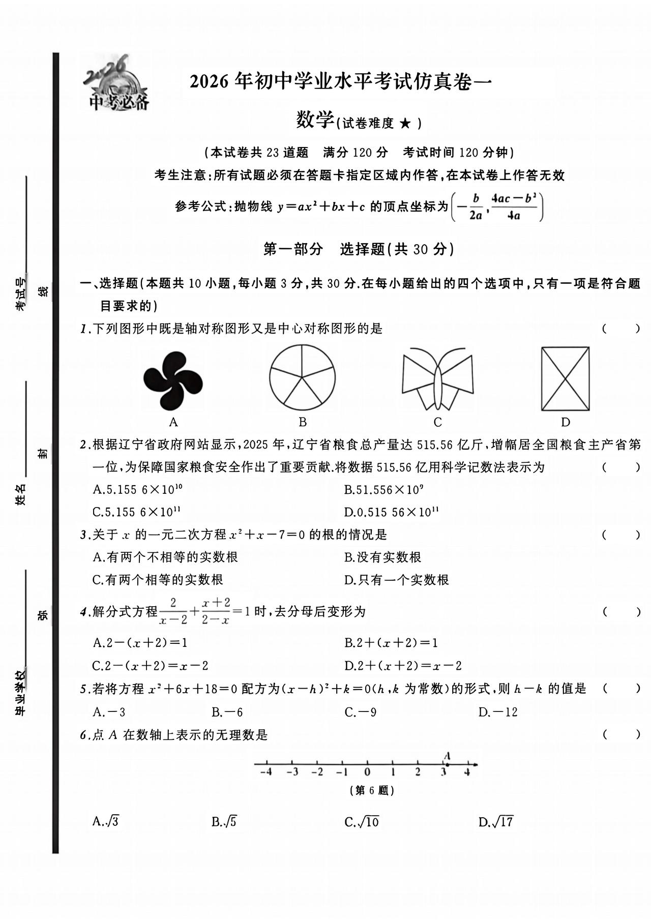 中考数学仿真卷、押题卷