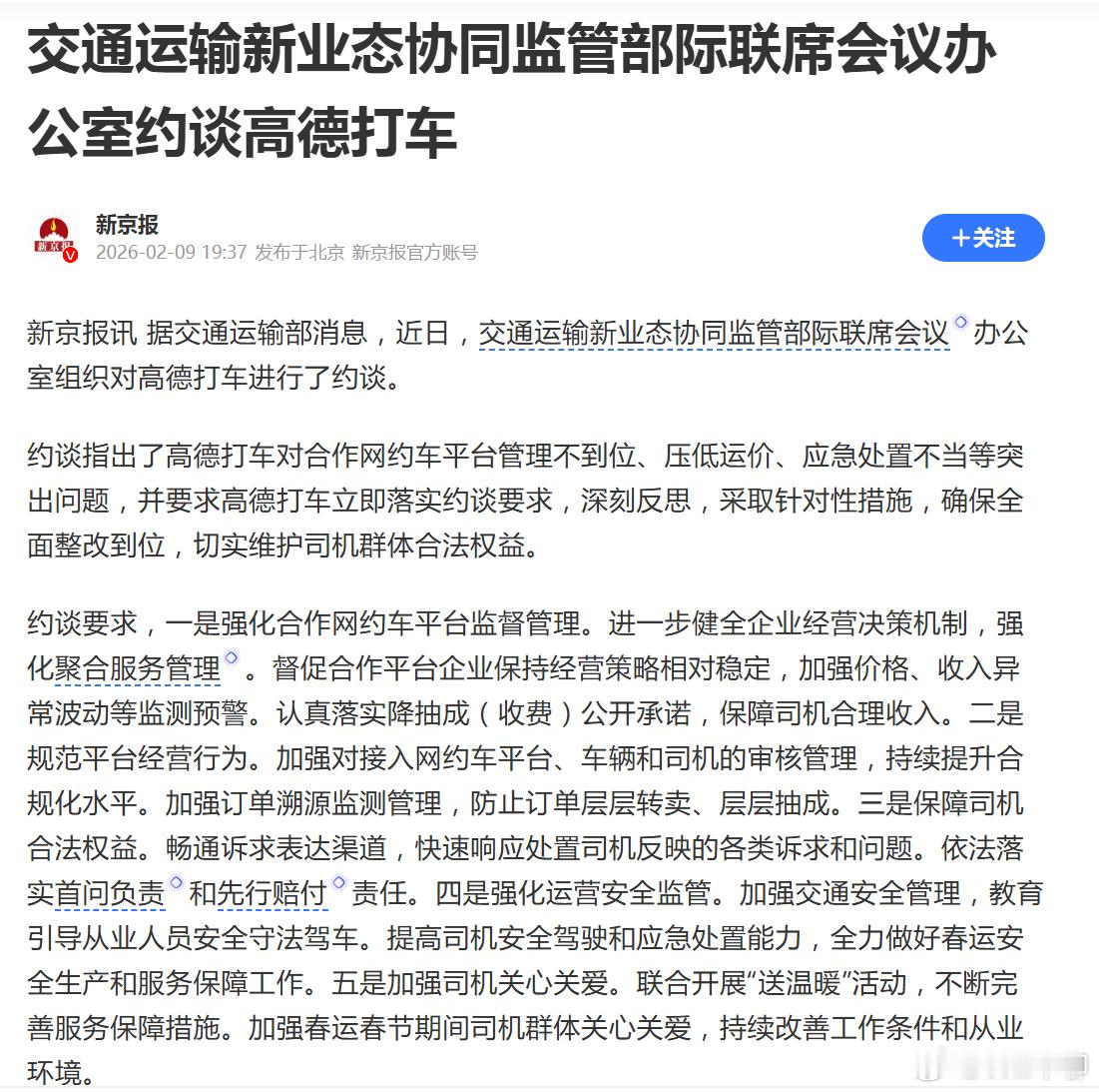 高德打车被约谈，要求防止层层抽成、保障司机收入。高德打车收一波服务费，高德平台上