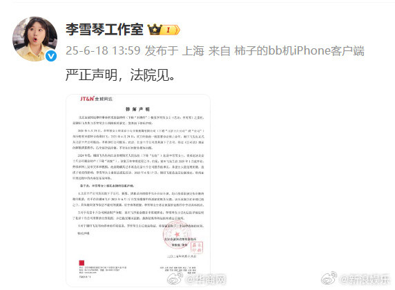 #李雪琴方律师声明##李雪琴工作室法院见#18日，#网友实名举报李雪琴公司财