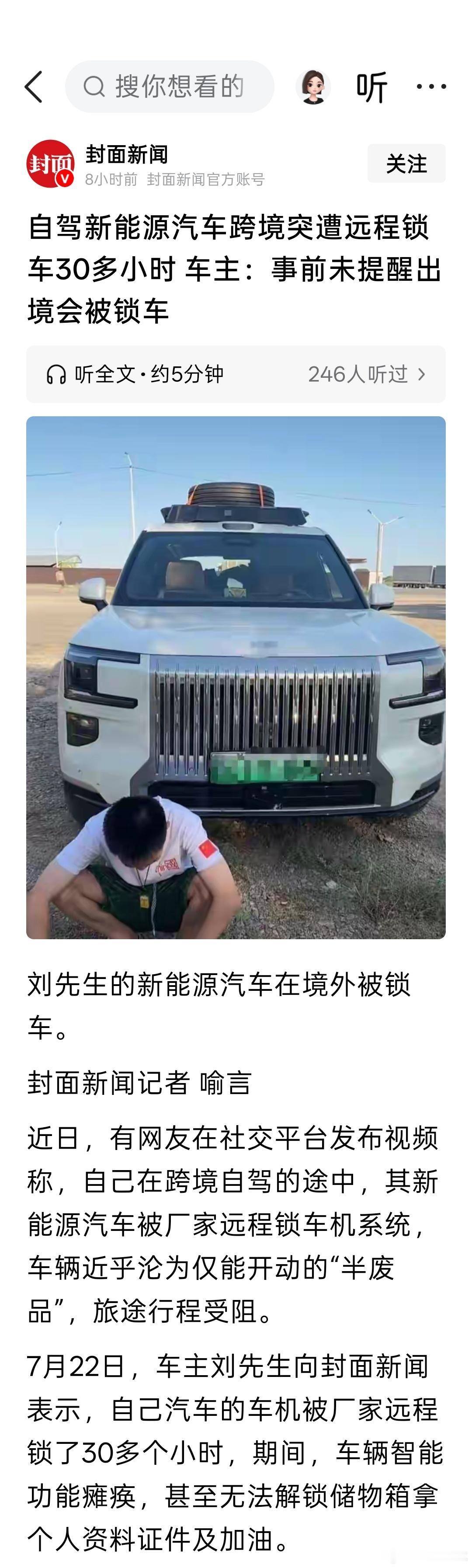 自驾新能源跨境遭远程锁车超30小时啊，这个品牌不是经常有在国人自驾去境外的视