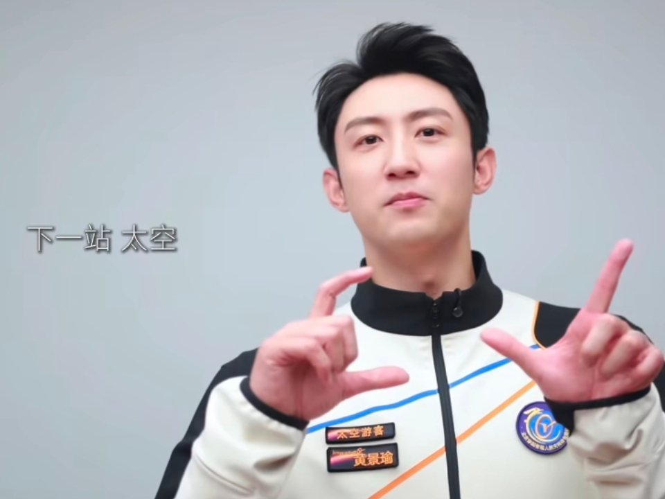 黄景瑜将成为第一个去往太空的艺人