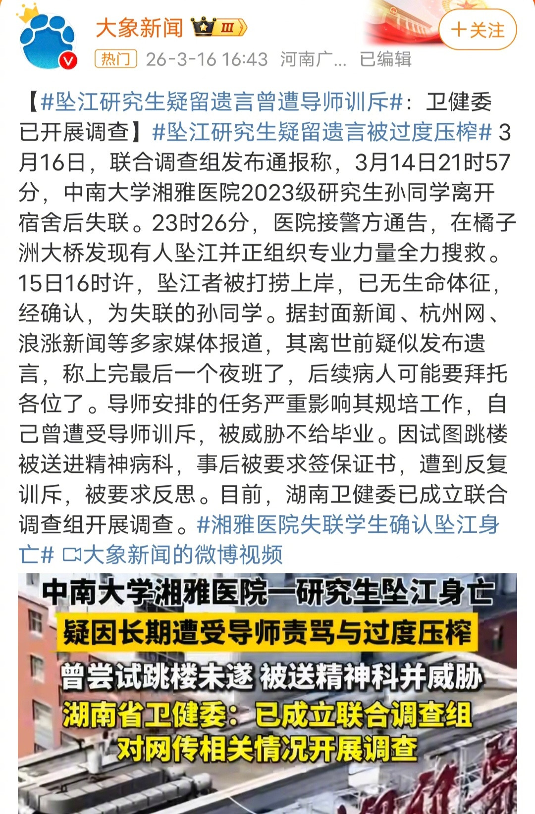 湘雅医院学生坠江调查不容含糊我们很少看到有人因为上班而选择自杀，却经常在热搜上看