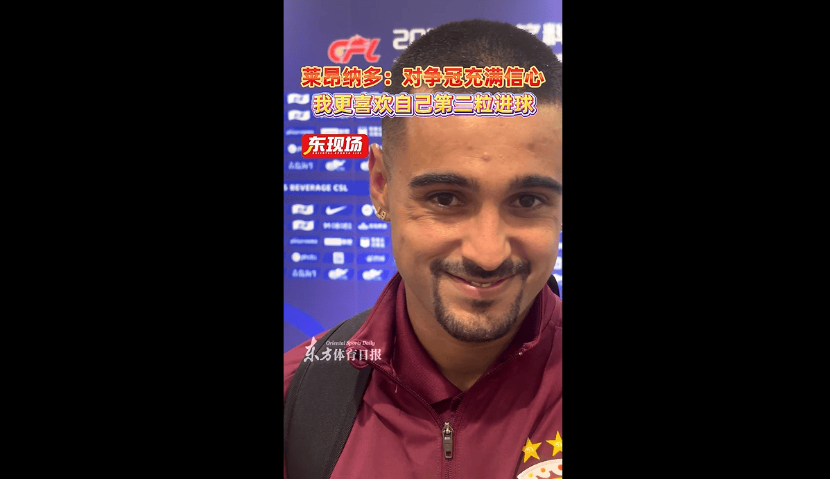 莱昂纳多: 对争冠充满信心;如果拿不了金靴希望法比奥拿