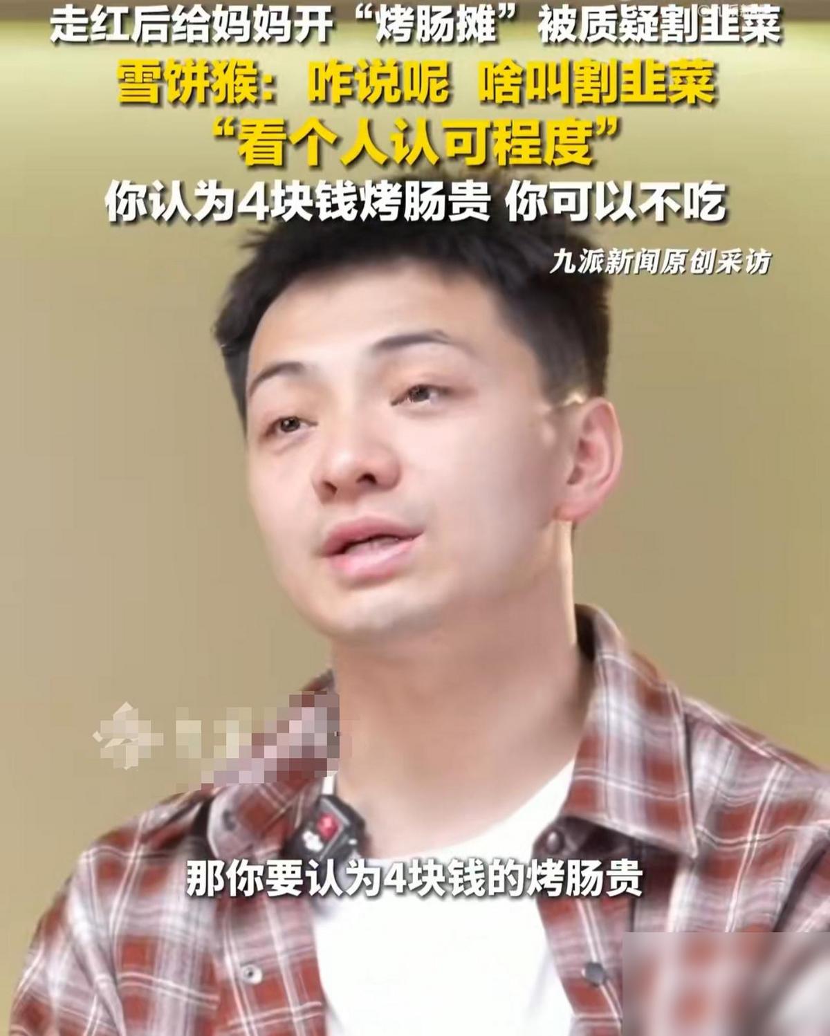 网红“雪饼猴”的母亲在动物园门口开了一个烤肠摊，一根烤肠售价4元，这事儿很快就被