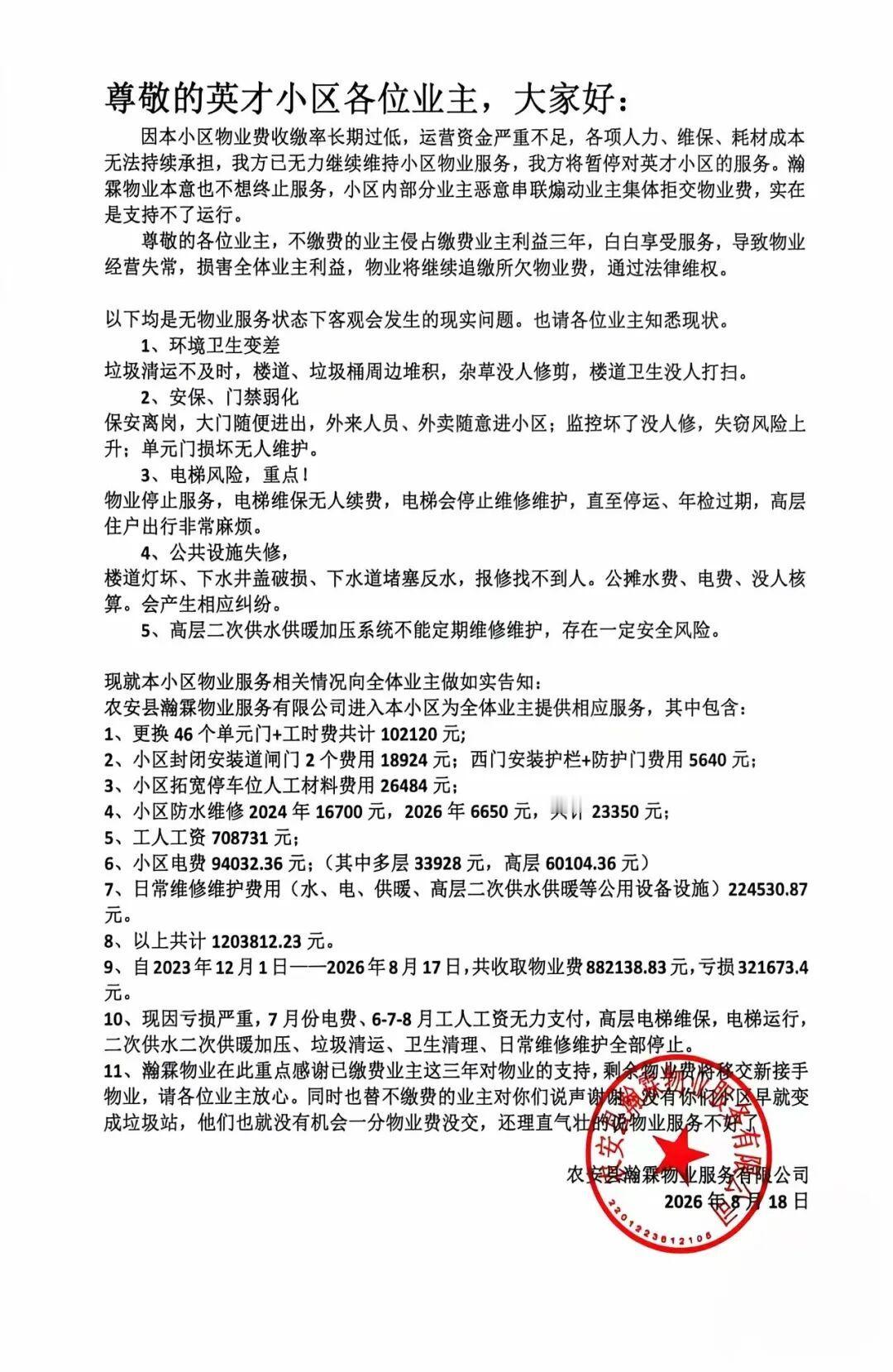 长春一物业的撤场告知函意外走红吉林农安县瀚霖物业的撤场告知函意外走红。不同于