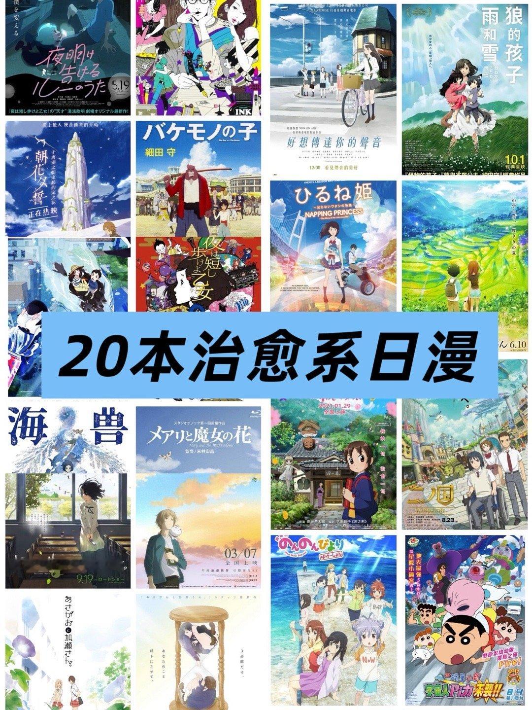 这20部日本温馨治愈系动画电影，你都看过吗！暑期片单交换计划夏日漫番观察日志日漫