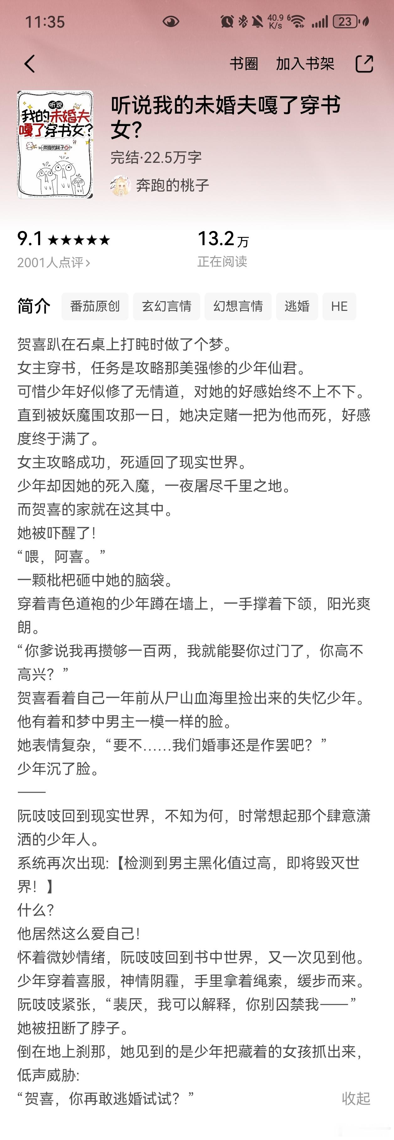 听说我未婚夫嘎了穿书女比较一般的文，虽然我看完了，但是觉得作者写得比较乱，看到后
