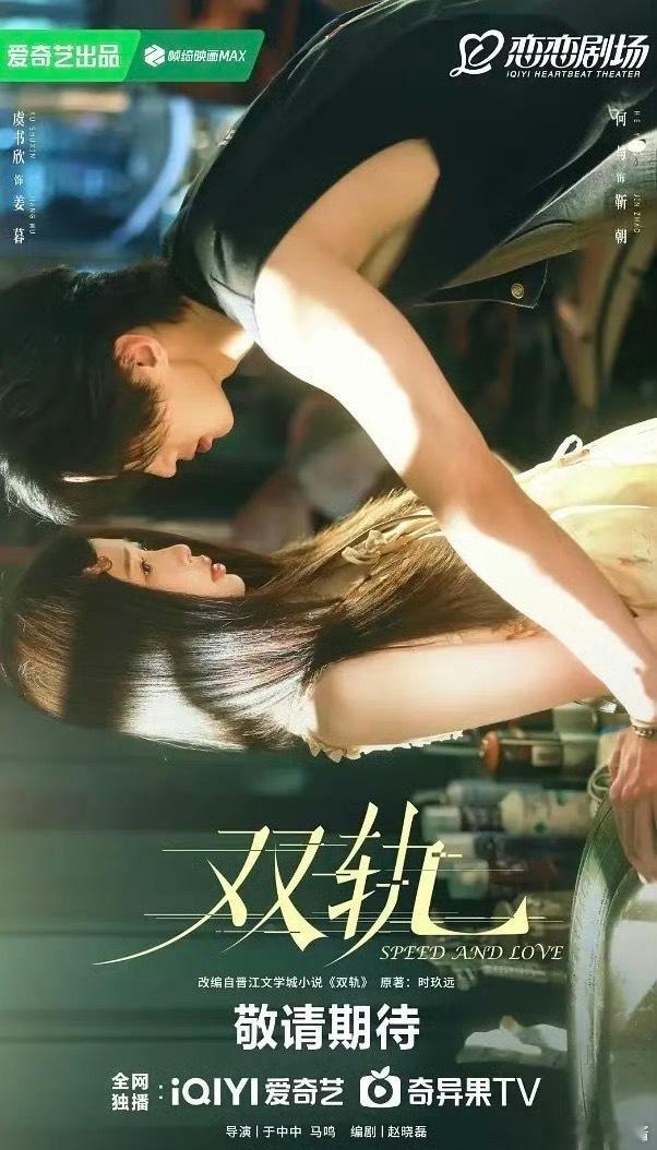 赵露思《许我耀眼》和虞书欣《双轨》又同期播出，这次你压哪部​​​