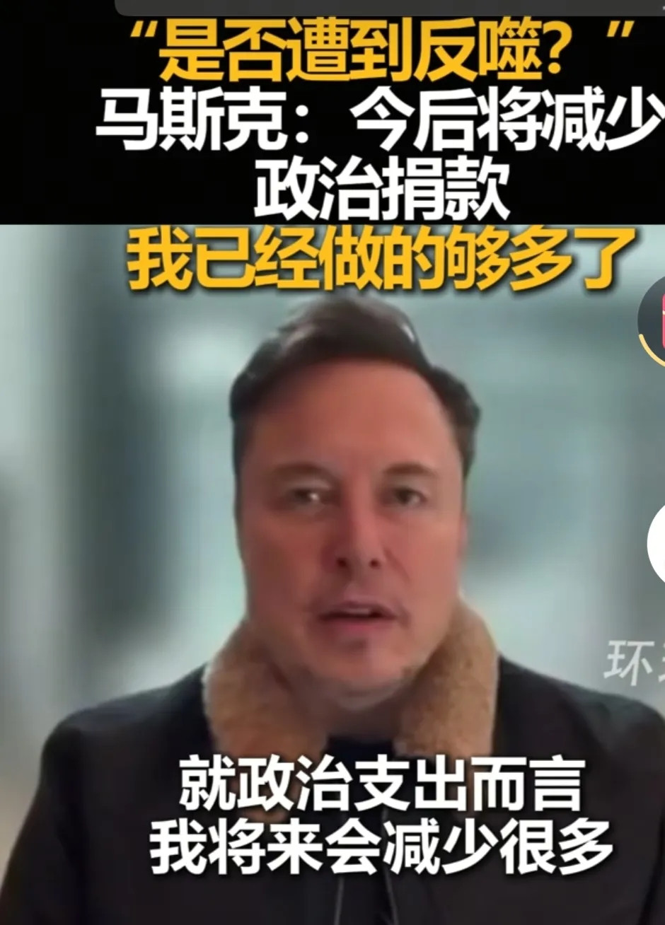 马斯克说，以后会减少政治捐款，他已经做得够多了，而且他现在没有理由这样做，他现在