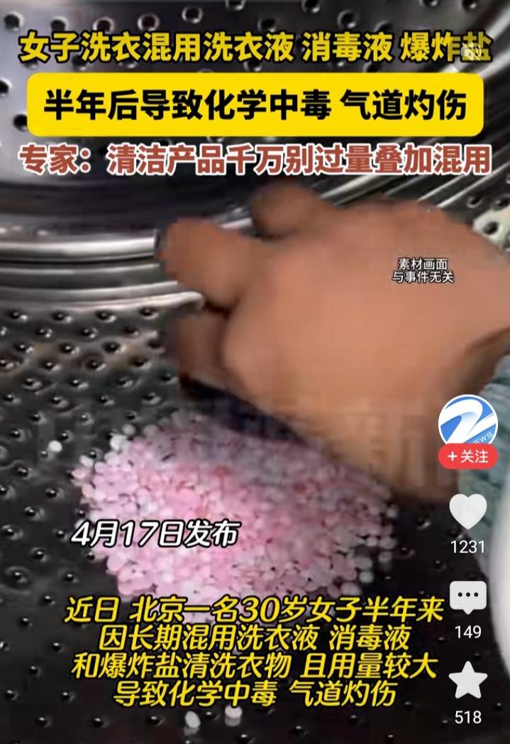 北京一名30岁女子因半年来长期混用洗衣液、消毒液和爆炸盐清洗衣物，最终确诊化学中