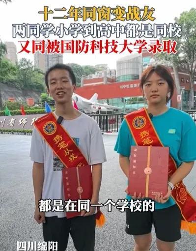 “这俩人不成夫妻，老天爷都不答应！”四川绵阳，有个男生被国防科技大学录取了，去