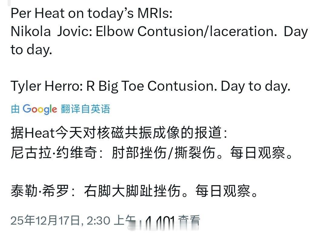 约维奇核磁结果出来了，肘部挫伤撕裂伤，估计要休一段时间了，希罗仍然每日观察