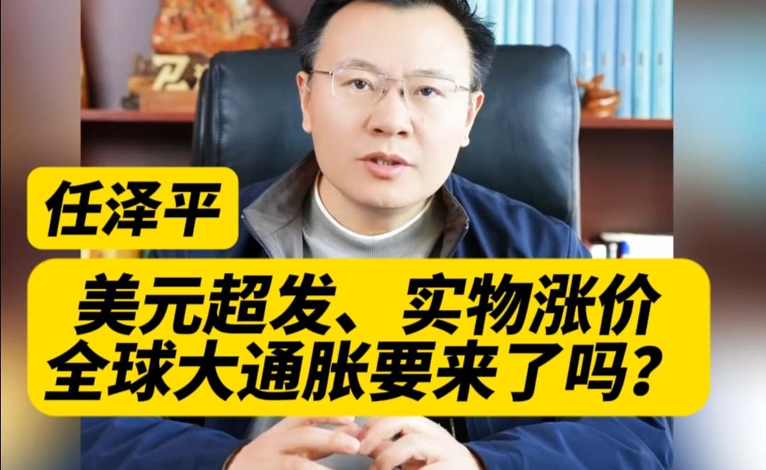 美元超发+实物涨价=全球大通胀？真相揭秘！