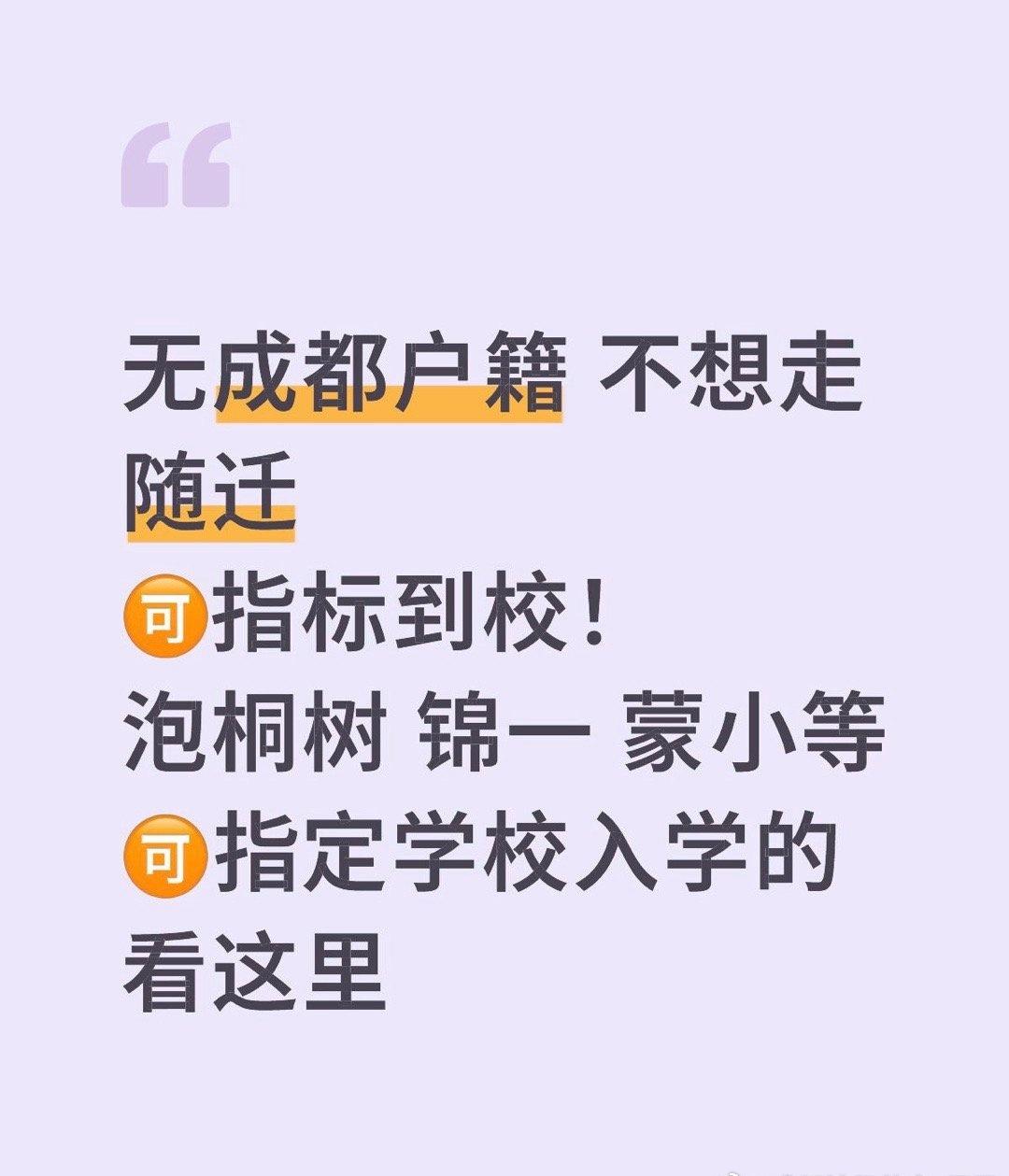 无成都户籍不想走随迁想让娃娃直接去高新区的意向学校入学的朋友们🉑️指标到