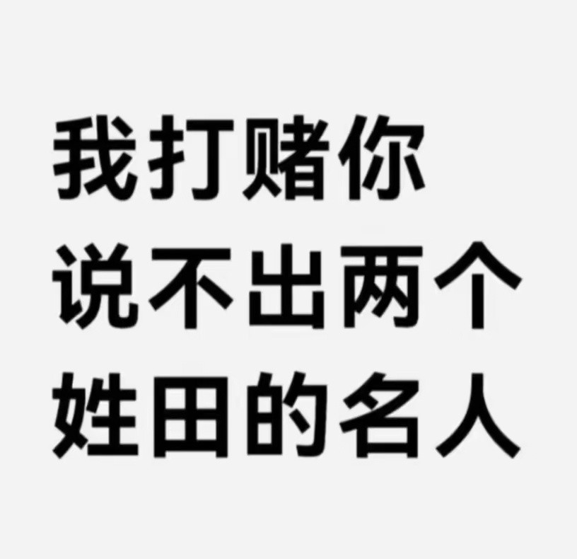 你能说出2个以上姓“田”的名人，算你厉害
