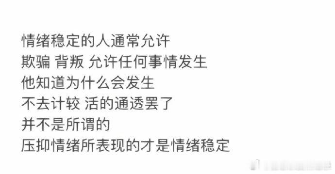 有没有一种可能，情绪稳定的那个人才是真的疯了。​​​​​​