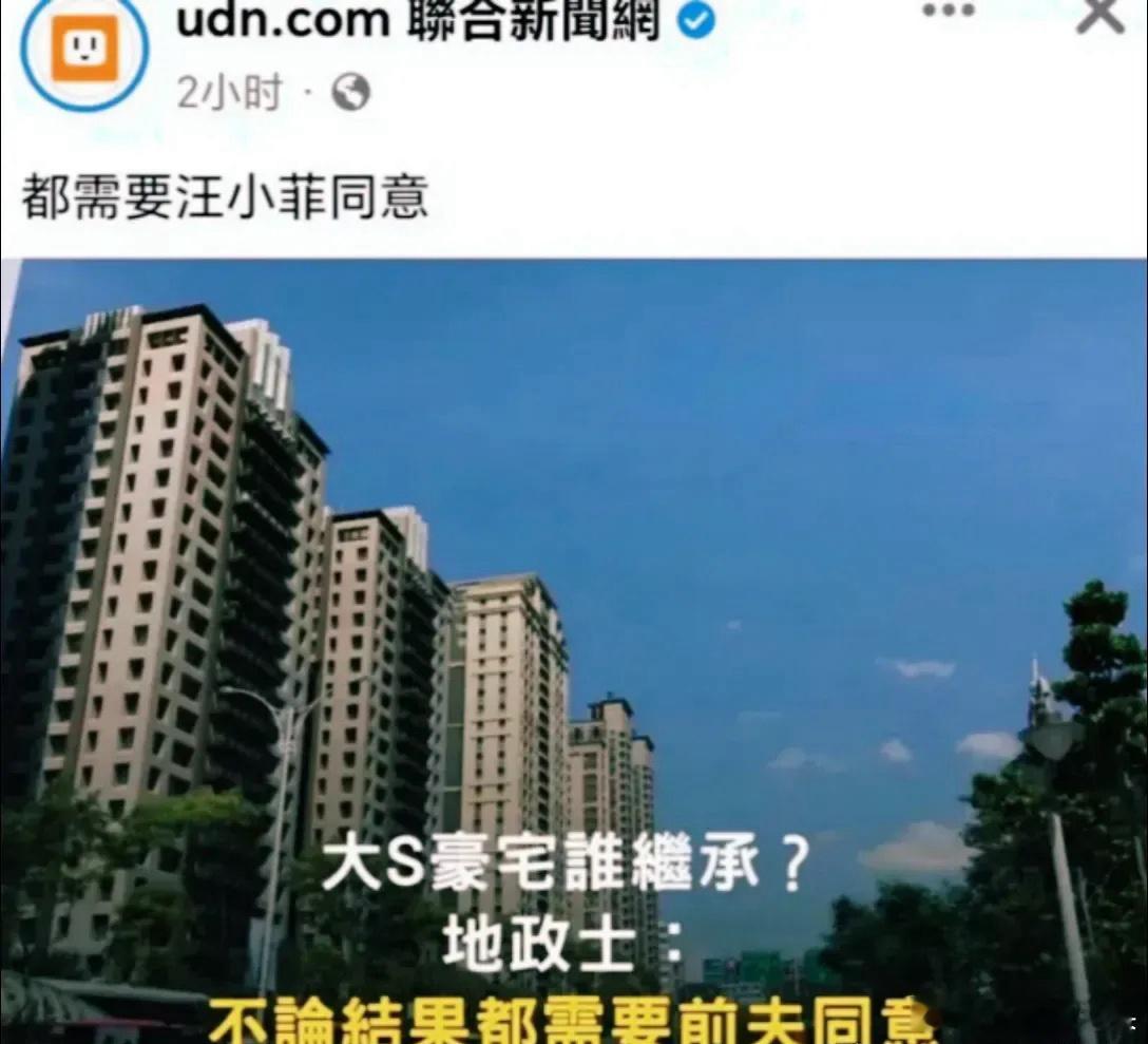 大S生前所住的那栋房子，无论如何处理都得先经汪小菲同意。所以S家里人放话什么骨灰