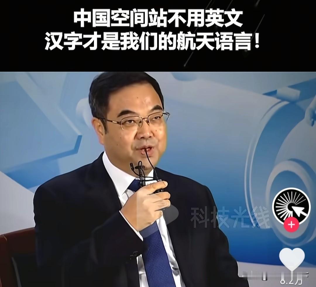 工程院院士杨宏解释，为什么空间站采用中文？首先，用中文这种母语，是表述最准确，
