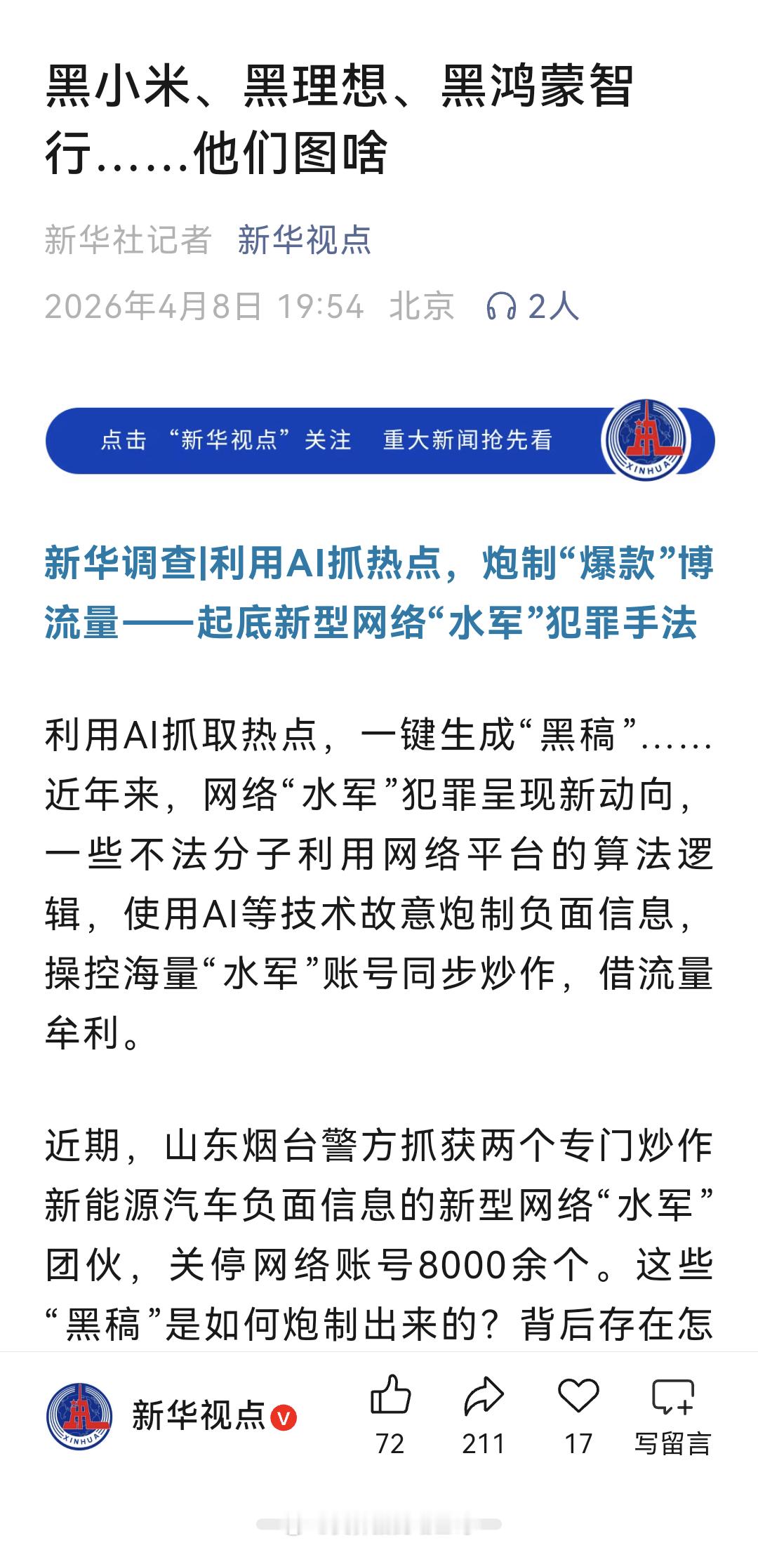 新华视点：黑小米、黑理想、黑鸿蒙智行……他们图啥关闭8000个账号，8000个，