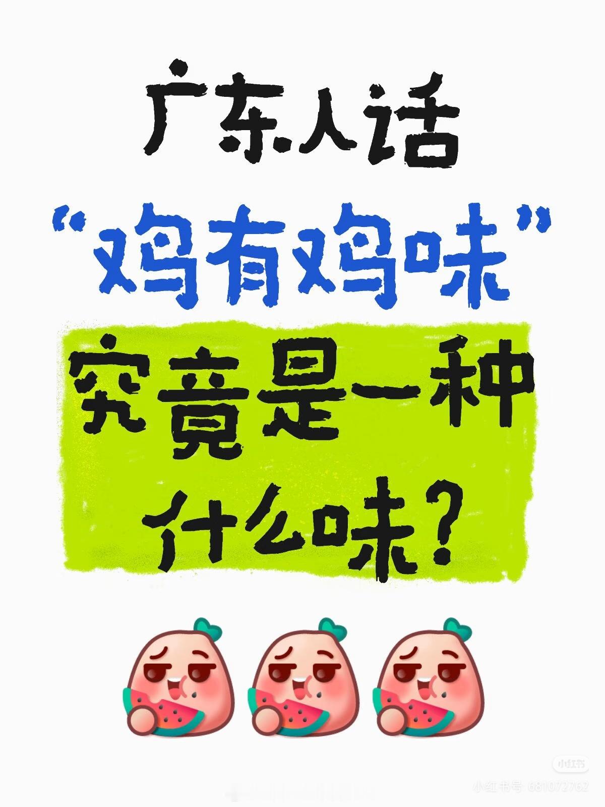我稍微解释一下鸡有鸡味：正宗白切鸡，鸡皮是爽脆弹牙的，鸡胸肉咀嚼起来是弹牙带点韧