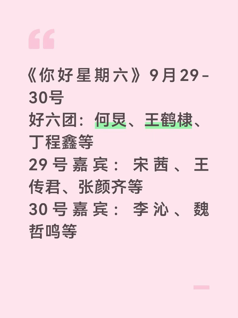 《你好星期六》9月29-30号好六团：何炅、王鹤棣、丁程鑫等29号嘉宾：宋茜、王