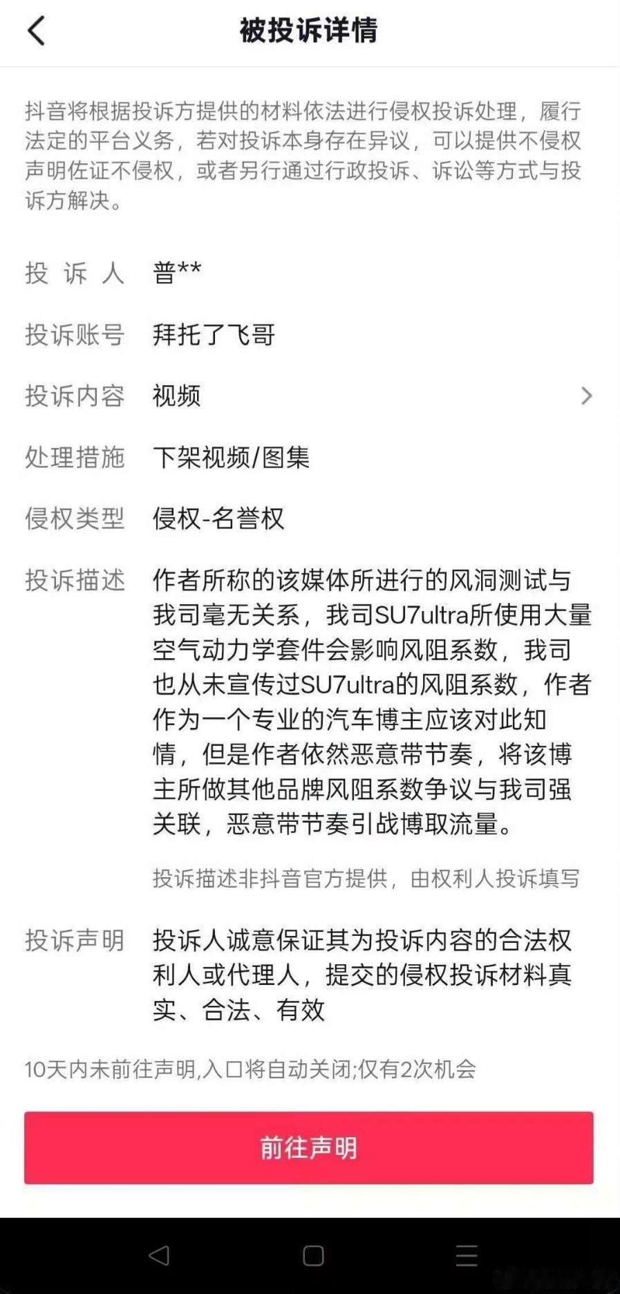 专业汽车博主“拜托了飞哥”，被小米公司举报下架他关于小米SU7Ultra使用大
