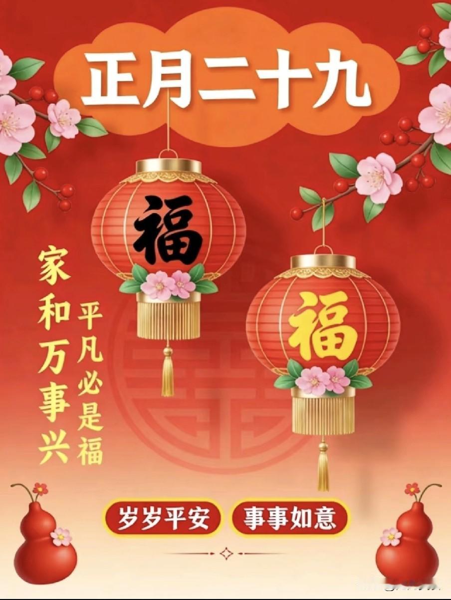 不是迷信！明日正月二十九，3事别犯忌讳：1不动、2不做、3要吃不是迷信！明日正