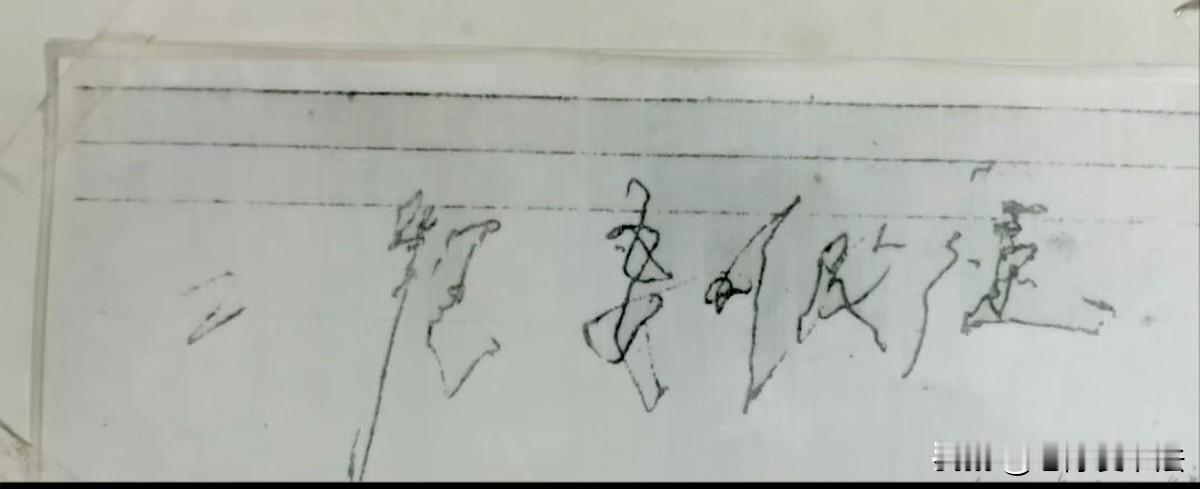 爷爷弥留之际吃力地写下这几个字。求大神辨认