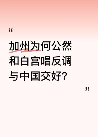 加州州长纽森放狠话，即便白宫把中国当敌人，加州也要和中国做兄弟。这一表态直接冲击