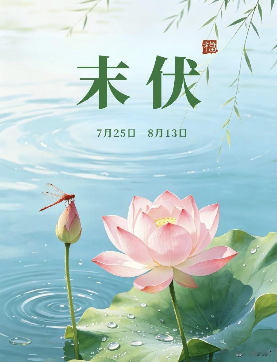 今日末伏是“凶日”，牢记：1要做、2要饮、3要忌，尊重传统今日进入末伏，作