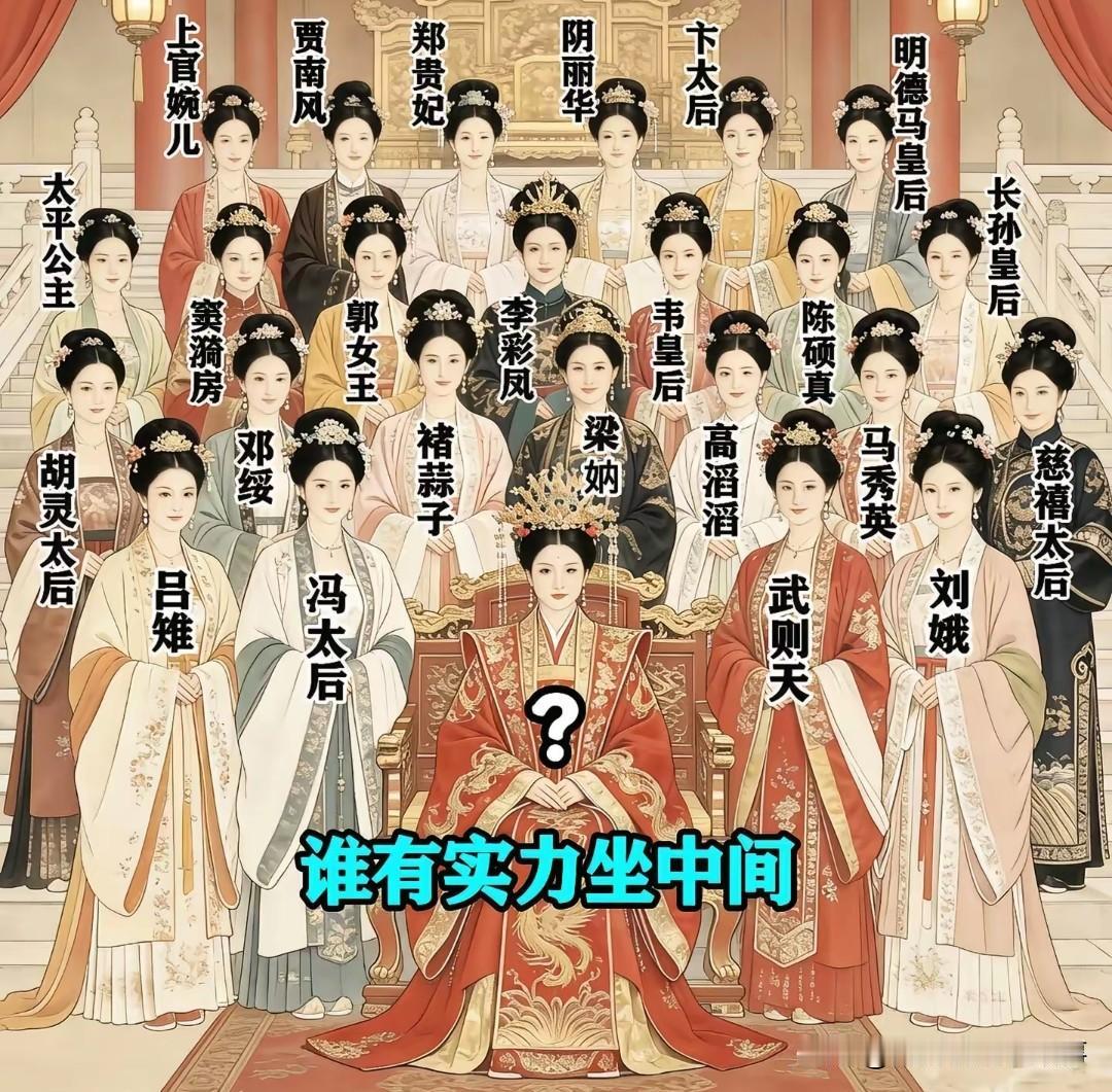 一众传奇女性分列两侧，谁才有资格稳坐C位？图里吕雉、冯太后、武则天、长孙皇
