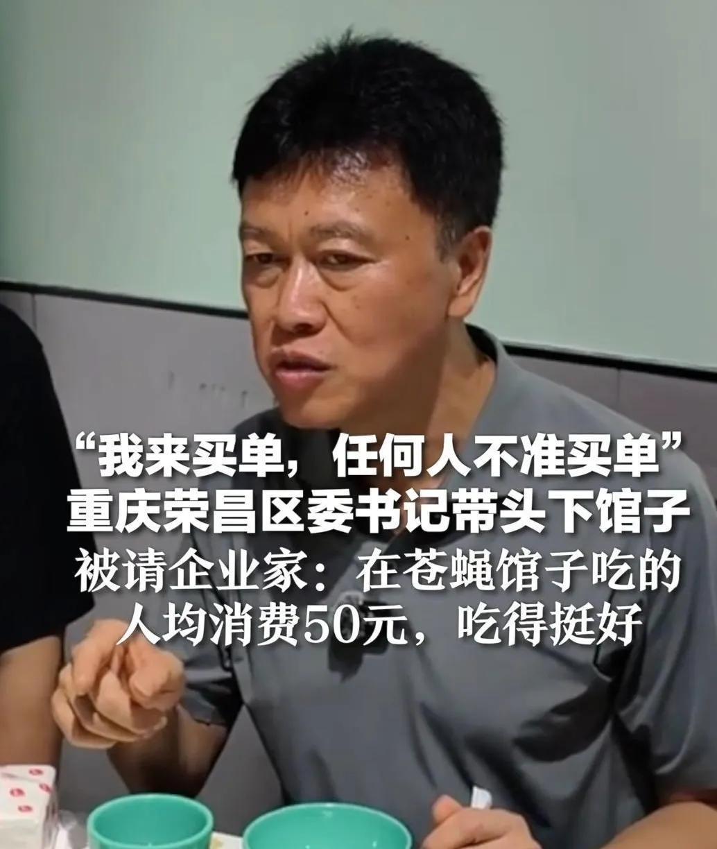 重庆市荣昌区委书记高洪波带头下馆子消费请朋友吃饭引发质疑，这事挺值得说道。书记自