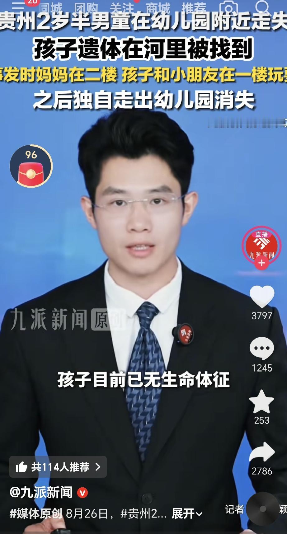贵州2岁半男童在幼儿园附近走失，孩子的遗体已经在河里找到了，现在到底幼儿园要不要